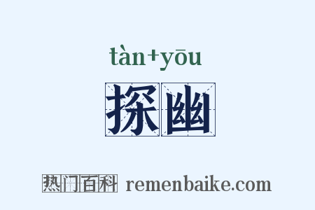 探幽是什么意思的图片
